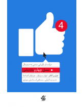 نسل چهارم بازاریابی: حرکت از بازاریابی سنتی به دیجیتال