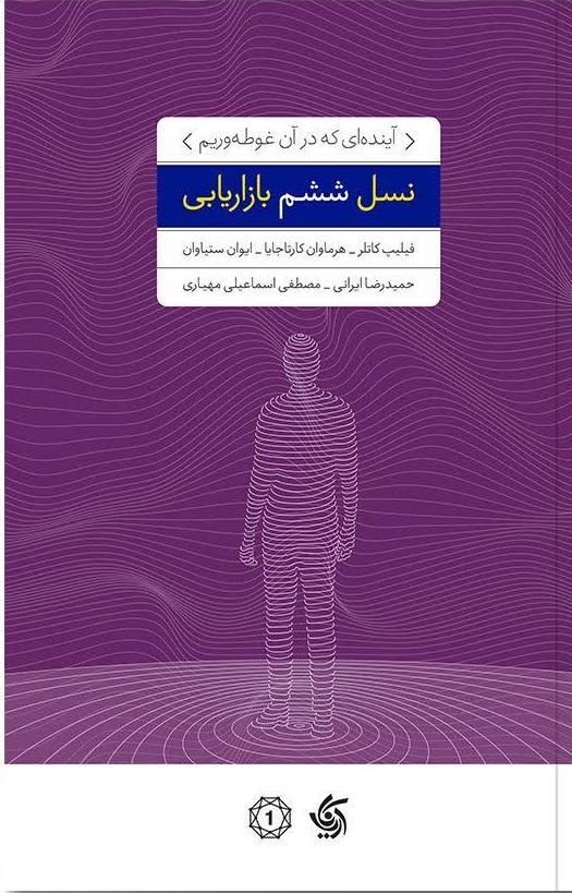 نسل ششم بازاریابی : آینده ای که در آن غوطه‌وریم