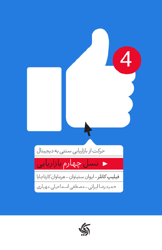 نسل چهارم بازاریابی: حرکت از بازاریابی سنتی به دیجیتال