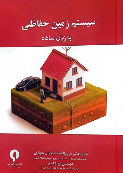 سیستم زمین حفاظتی به زبان ساده