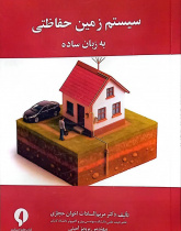 سیستم زمین حفاظتی به زبان ساده