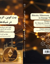 بیت‌کوین، اتریوم و بلاک‌چین در شبکه‌های انرژی