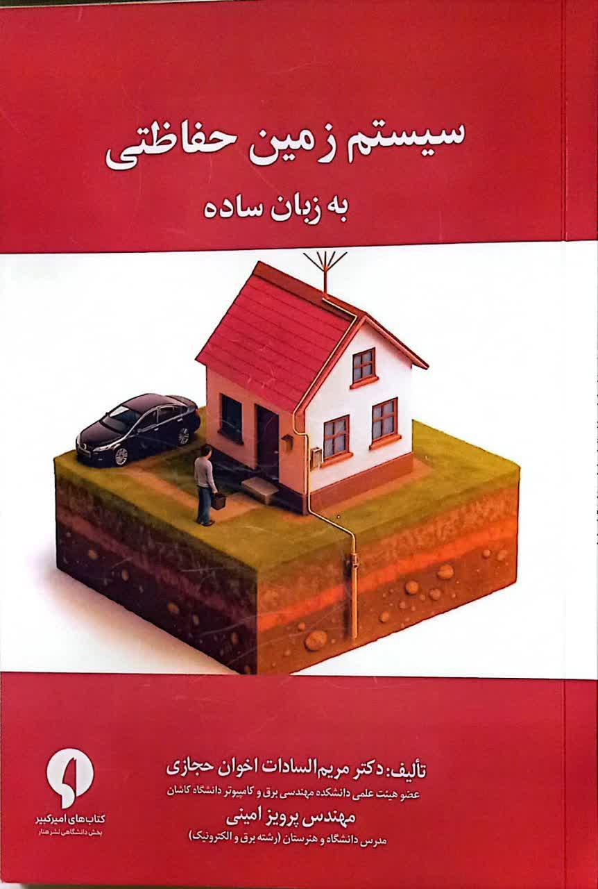 سیستم زمین حفاظتی به زبان ساده