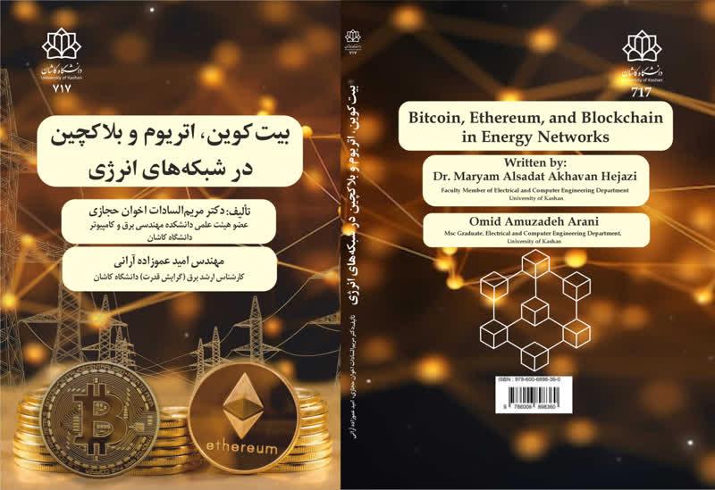 بیت‌کوین، اتریوم و بلاک‌چین در شبکه‌های انرژی