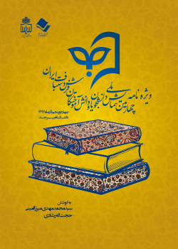 ویژه نامه چهارمین همایش ملی دانشجویان و دانش‌آموختگان فرش دستباف ایران