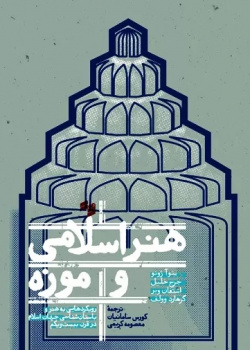(Translation) Junod, B., Khalil, N., Weber, S., & Wolf, G. (Eds). Islamic Art and the Museum. Approaches to Art and Archaeology of the Muslim World in the Twenty-First Century [English to Persian]
