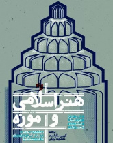 (Translation) Junod, B., Khalil, N., Weber, S., & Wolf, G. (Eds). Islamic Art and the Museum. Approaches to Art and Archaeology of the Muslim World in the Twenty-First Century [English to Persian]
