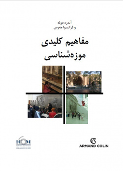 ترجمه کتاب «مفاهیم کلیدی موزه‌شناسی»