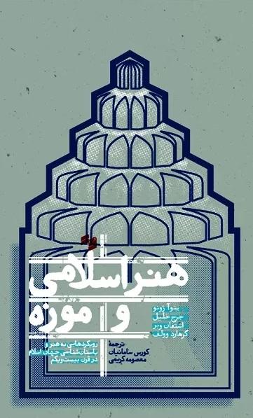 ترجمه کتاب «هنر اسلامی و موزه؛ رویکردهایی به هنر و باستان‌شناسی جهان اسلام در قرن بیست‌ویکم»