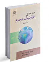 اصول مقدماتی فوتونیک مجتمع