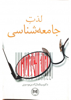 لذت جامعه شناسی