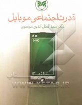 قدرت اجتماعی موبایل