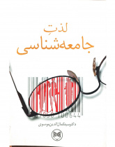 لذت جامعه شناسی