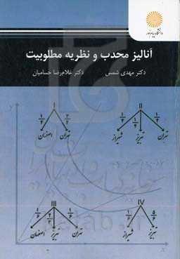 آنالیز محدب و نظریه مطلوبیت