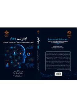 اینترنت رفتار و کاربردهای آن در مدیریت و کسب وکار