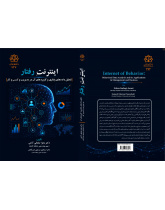 اینترنت رفتار و کاربردهای آن در مدیریت و کسب وکار