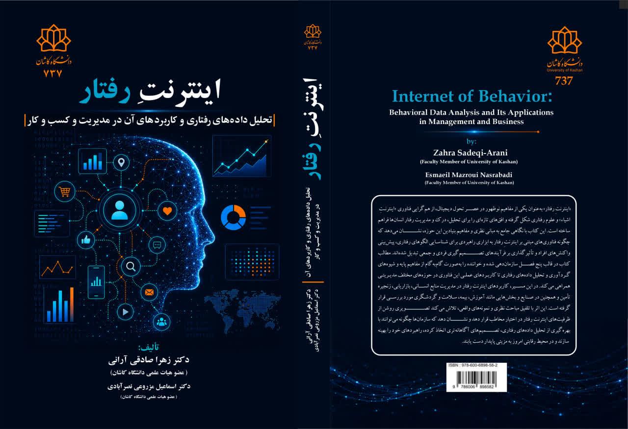 اینترنت رفتار و کاربردهای آن در مدیریت و کسب وکار