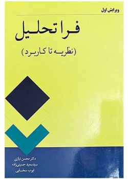 فراتحلیل؛ نظریه تا کاربرد