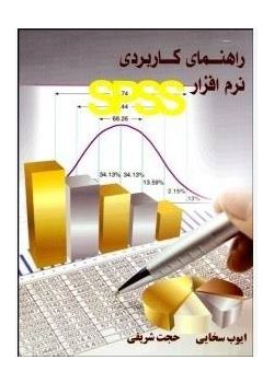 راهنمای کاربردی نرم افزار SPSS
