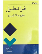 فراتحلیل؛ نظریه تا کاربرد