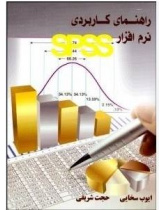 راهنمای کاربردی نرم افزار SPSS