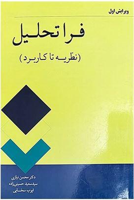 فراتحلیل؛ نظریه تا کاربرد