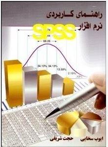 راهنمای کاربردی نرم افزار SPSS