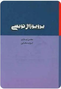 پروپوزال نویسی