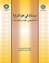 Dirasatun fi ‘il al-Dirayah (Talkhis Migbas al-Hidayah)