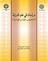 Dirāsātun fī ‘il al-Dirayah (Talkhis Migās al-Hidāyah)