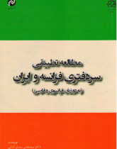 مطالعه تطبیقی سردفتری فرانسه و ایران (به دو زبان فرانسوی و فارسی)