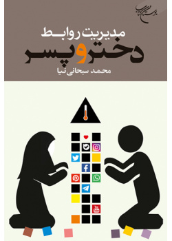مدیریت روابط دختر و پسر