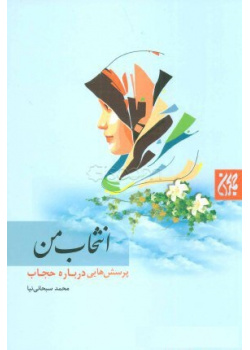 انتخاب من