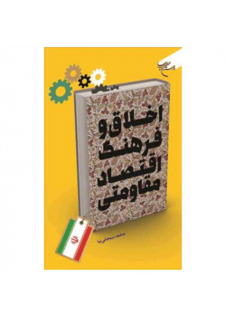 اخلاق و فرهنگ اقتصاد مقاومتی