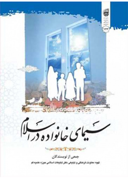 سیمای خانواده در اسلام
