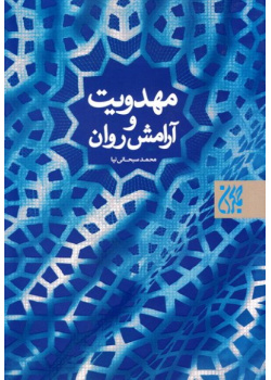 مهدویت و آرامش روان