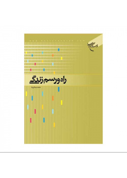 راه ورسم زندگی