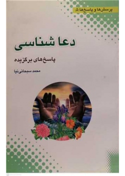 دعا شناسی