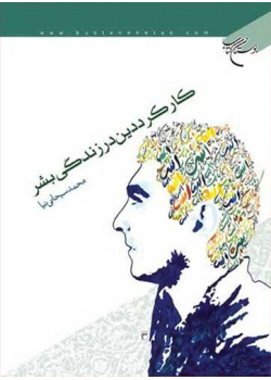 کارکرد دین در زندگی بشر