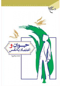 جوان و اعتماد به نفس،