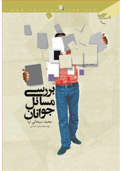 بررسی مسائل جوانان