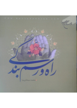 راه ورسم بندگی