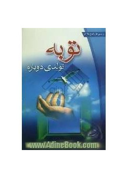 توبه تولدی دوباره، عصرجوان