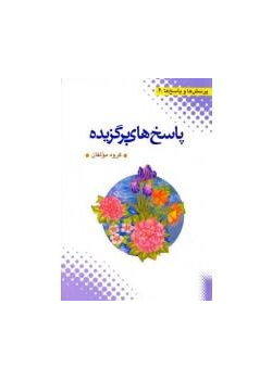 پرسش ها و پاسخ ها (2)