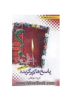 پرسش ها و پاسخ ها (3)