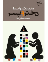 مدیریت روابط دختر و پسر