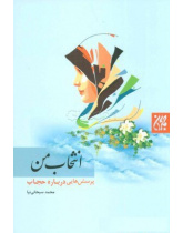 انتخاب من