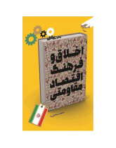اخلاق و فرهنگ اقتصاد مقاومتی