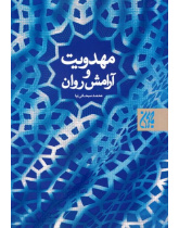 مهدویت و آرامش روان