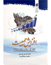 افزایش جمعیت ، نگرش ها و راهبردها